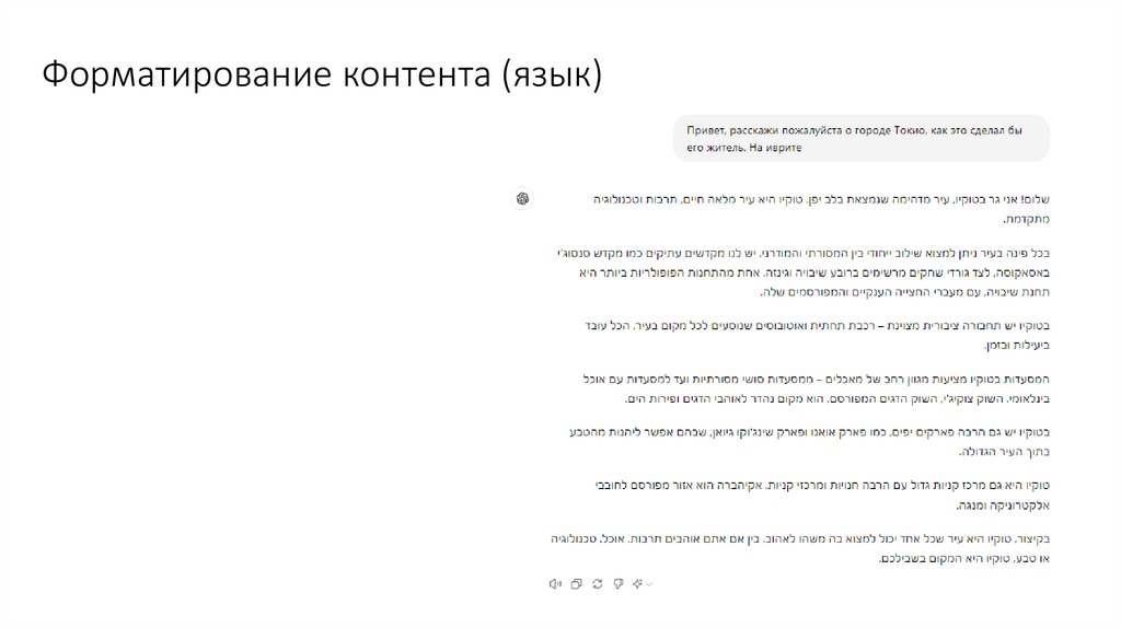 Форматирование контента (язык)