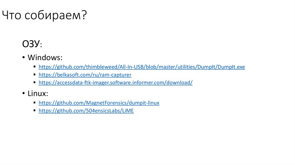 Что собираем?