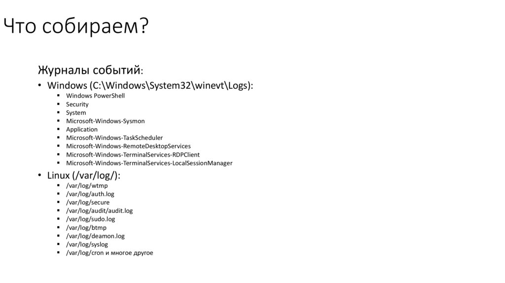 Что собираем?
