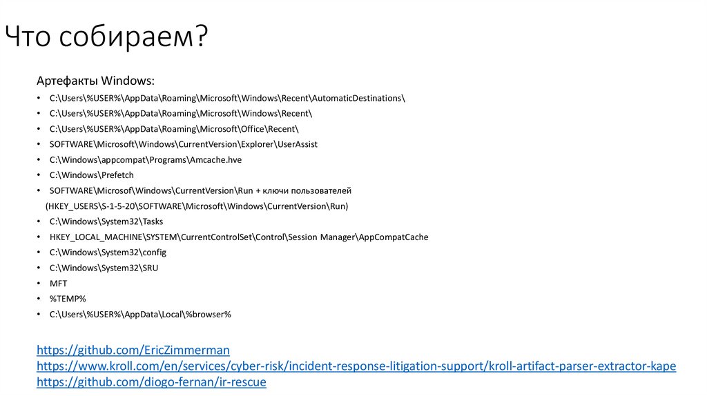 Что собираем?