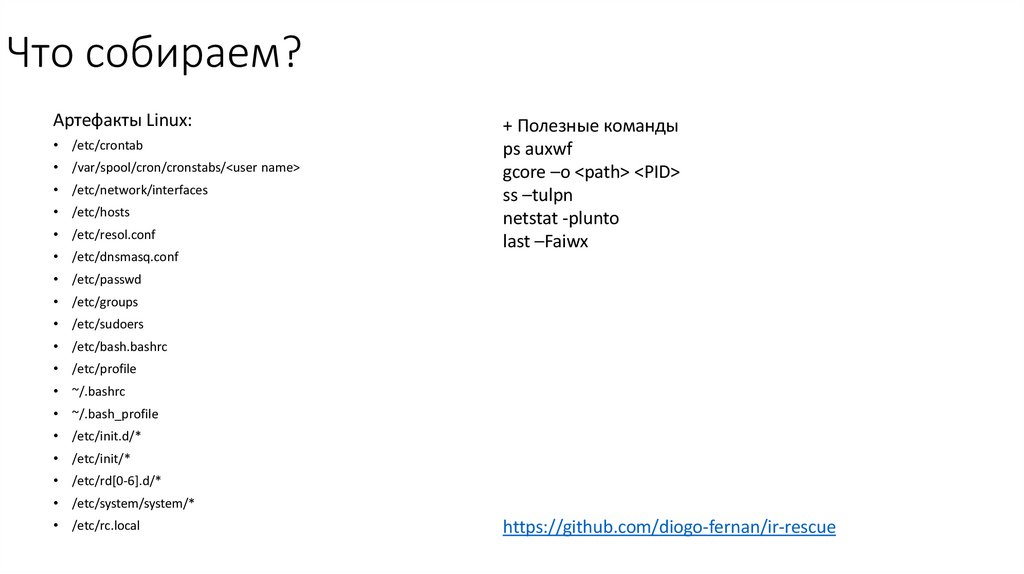 Что собираем?