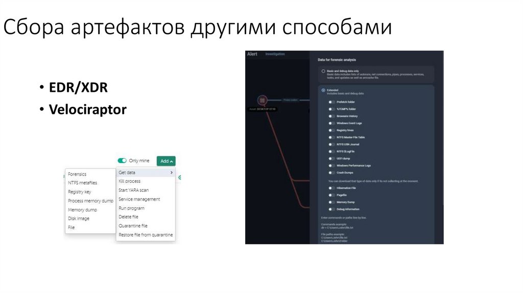 Сбора артефактов другими способами