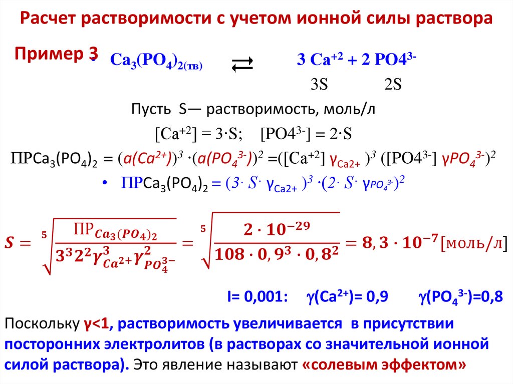 Расчет растворимости с учетом ионной силы раствора
