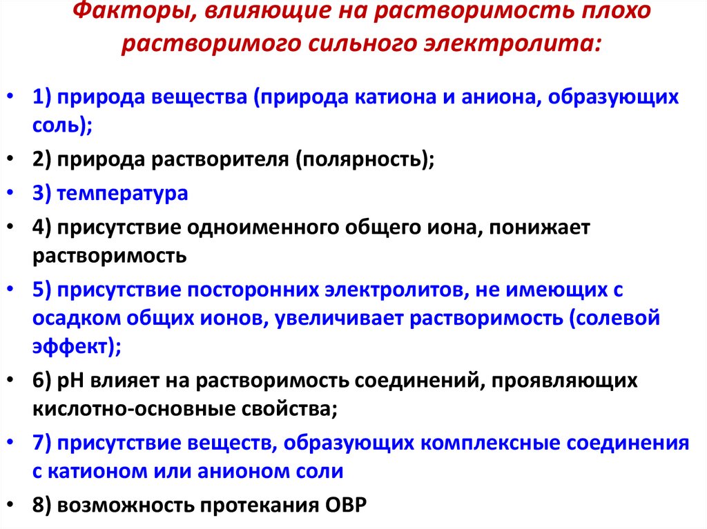 Факторы, влияющие на растворимость плохо растворимого сильного электролита: