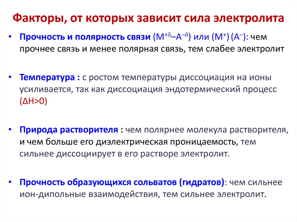 Факторы, от которых зависит сила электролита