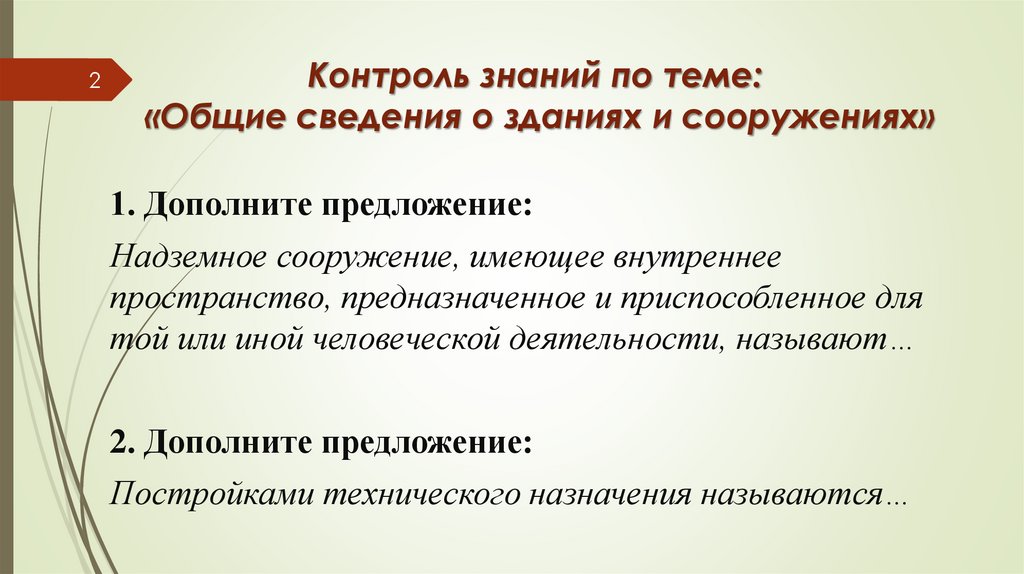 Контроль знаний по теме: «Общие сведения о зданиях и сооружениях»