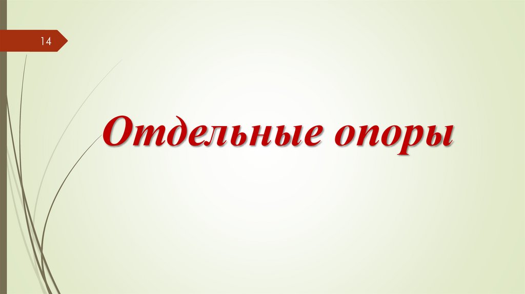 Отдельные опоры