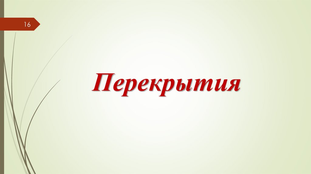 Перекрытия