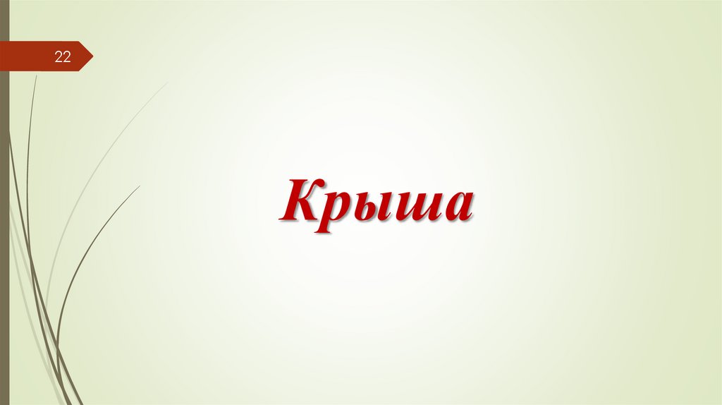 Крыша