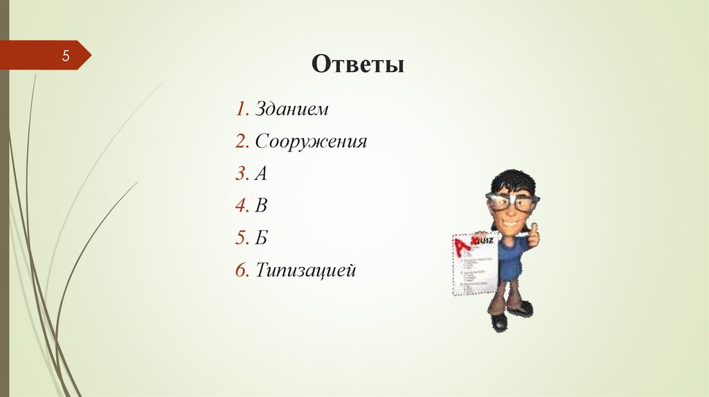 Ответы