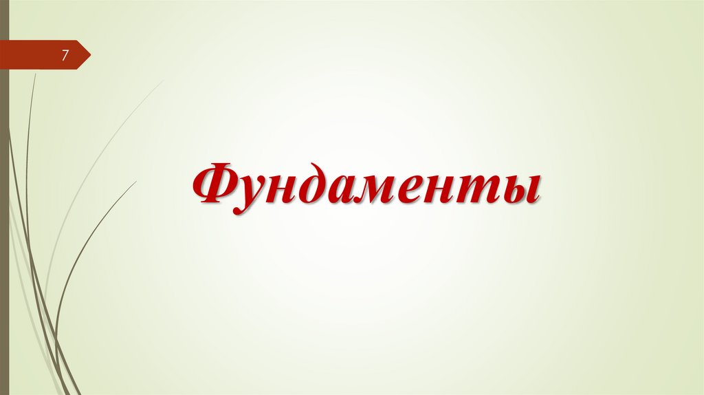 Фундаменты