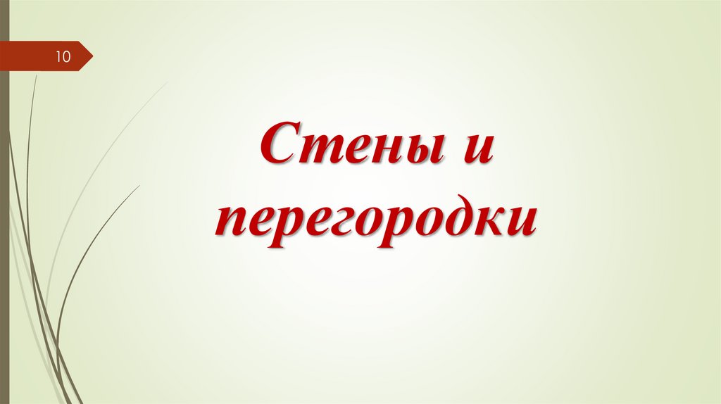 Стены и перегородки