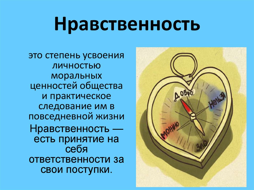 Нравственность