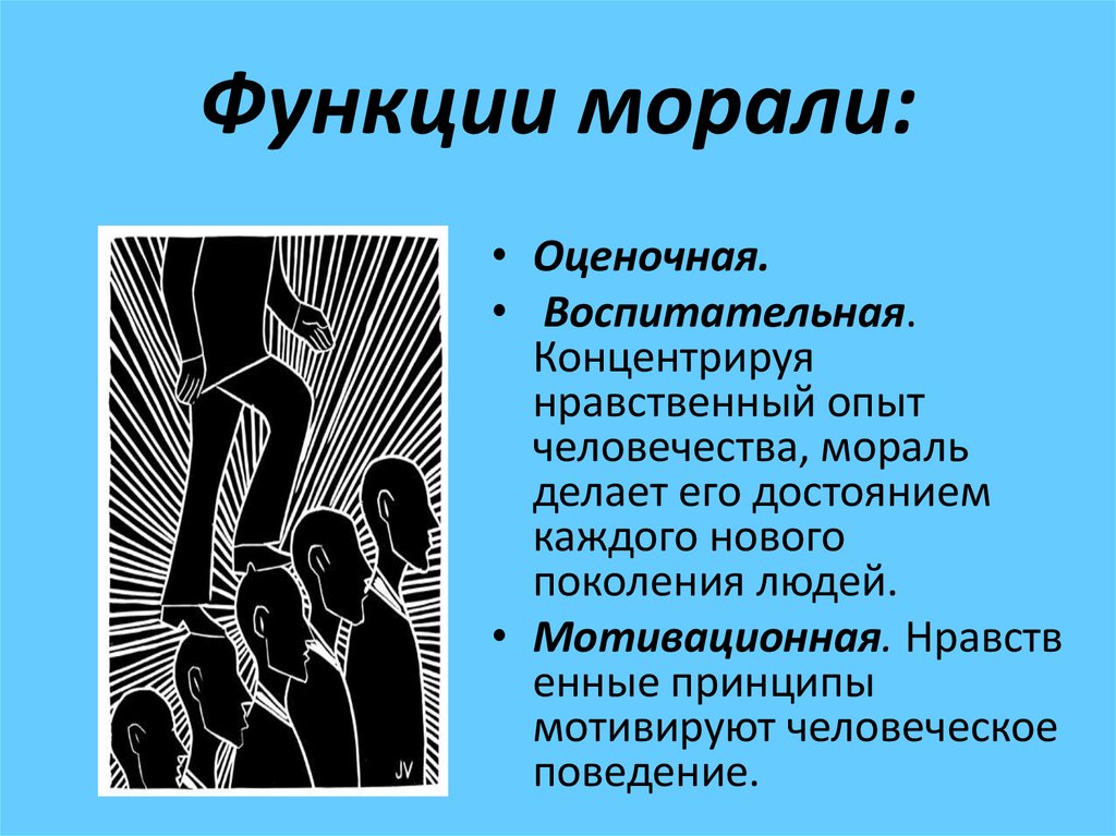 Функции морали: