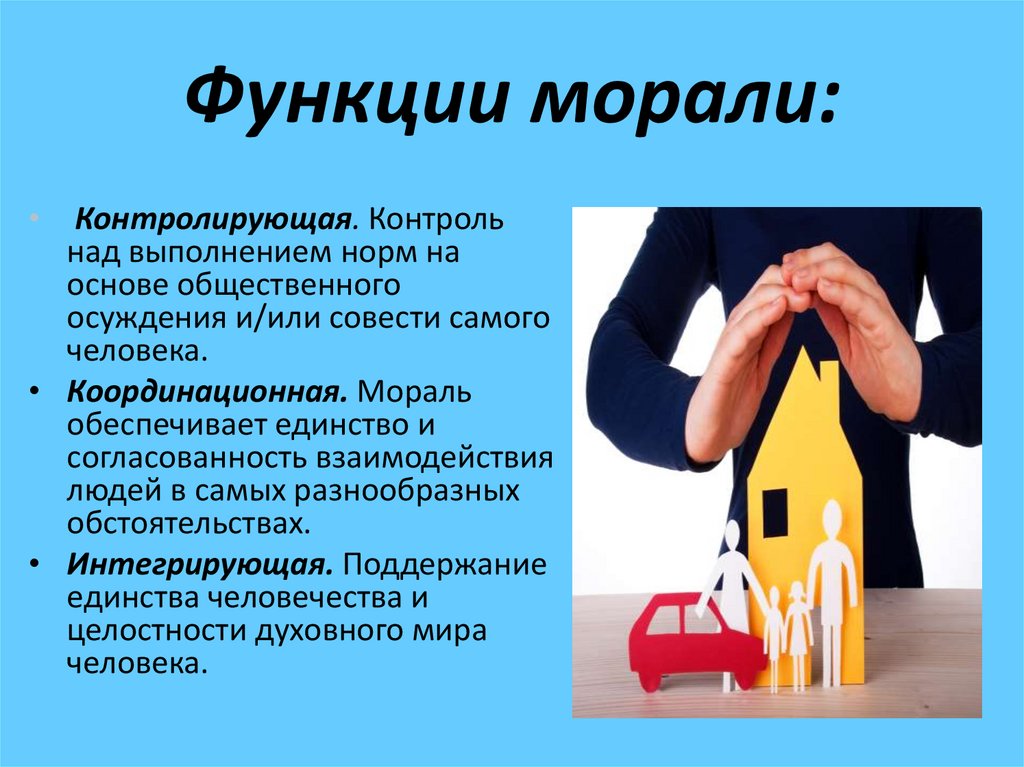 Функции морали: