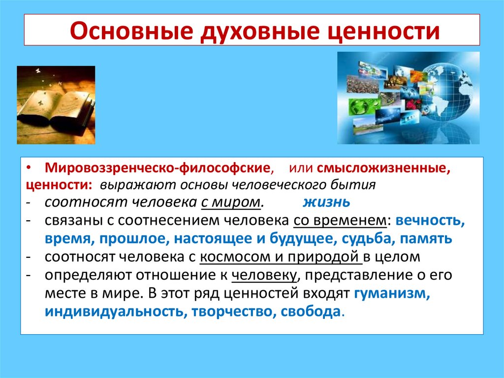 Основные духовные ценности