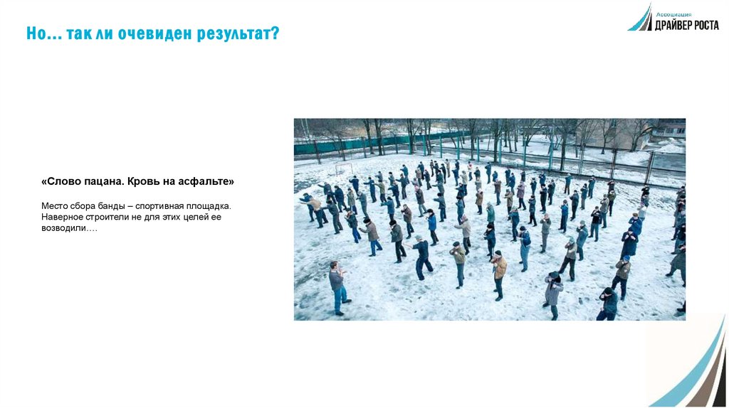 Но... так ли очевиден результат?