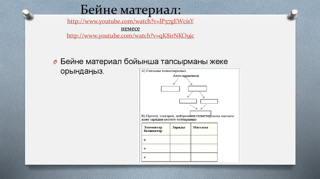 Бейне материал: http://www.youtube.com/watch?v=lP57gEWcisY немесе http://www.youtube.com/watch?v=qK8irNKO9jc