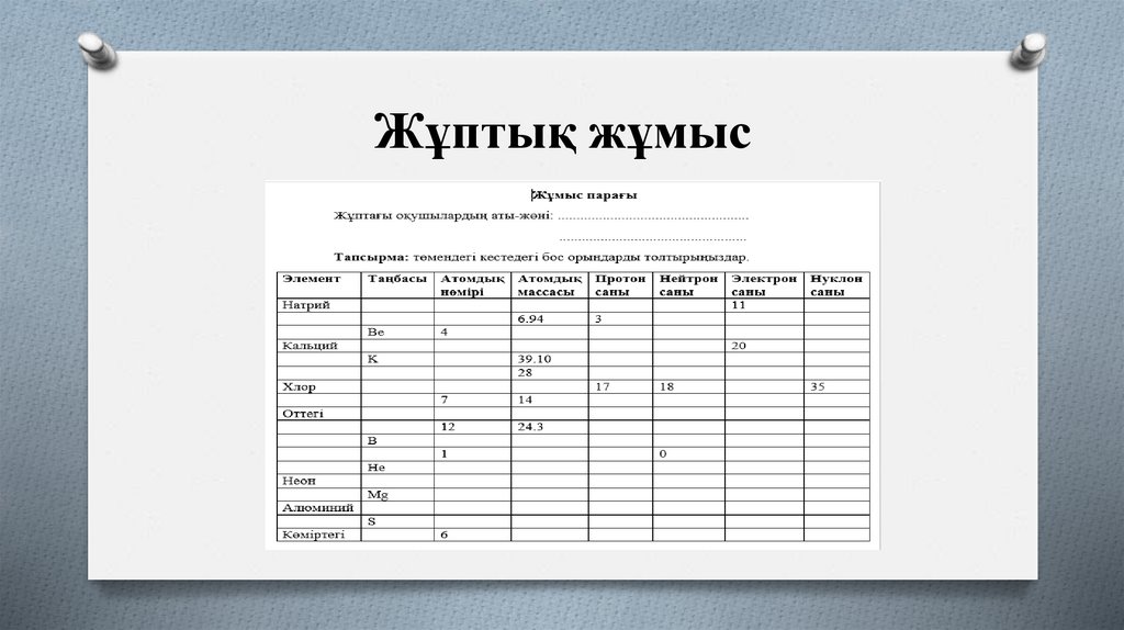 Жұптық жұмыс