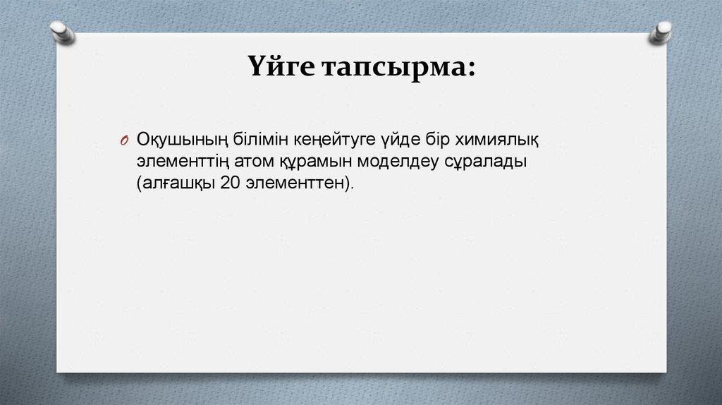 Үйге тапсырма: