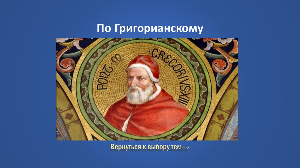 По Григорианскому