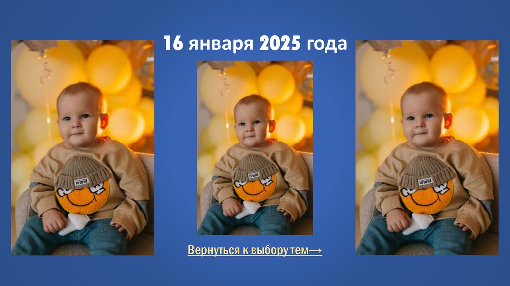 16 января 2025 года
