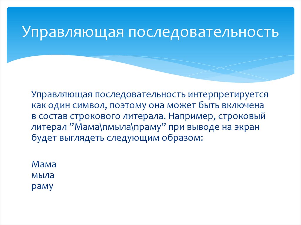 Управляющая последовательность