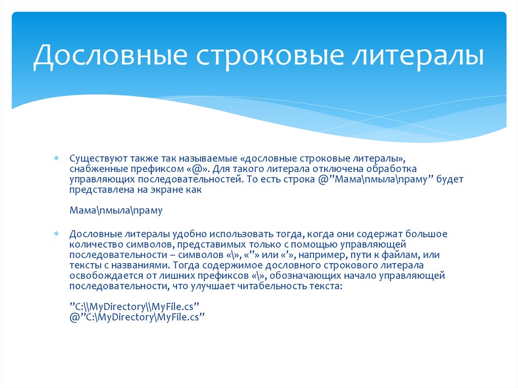 Дословные строковые литералы