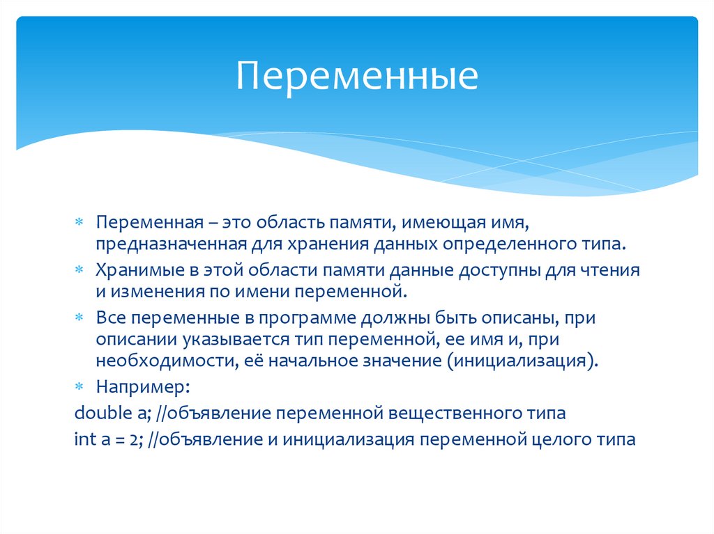 Переменные