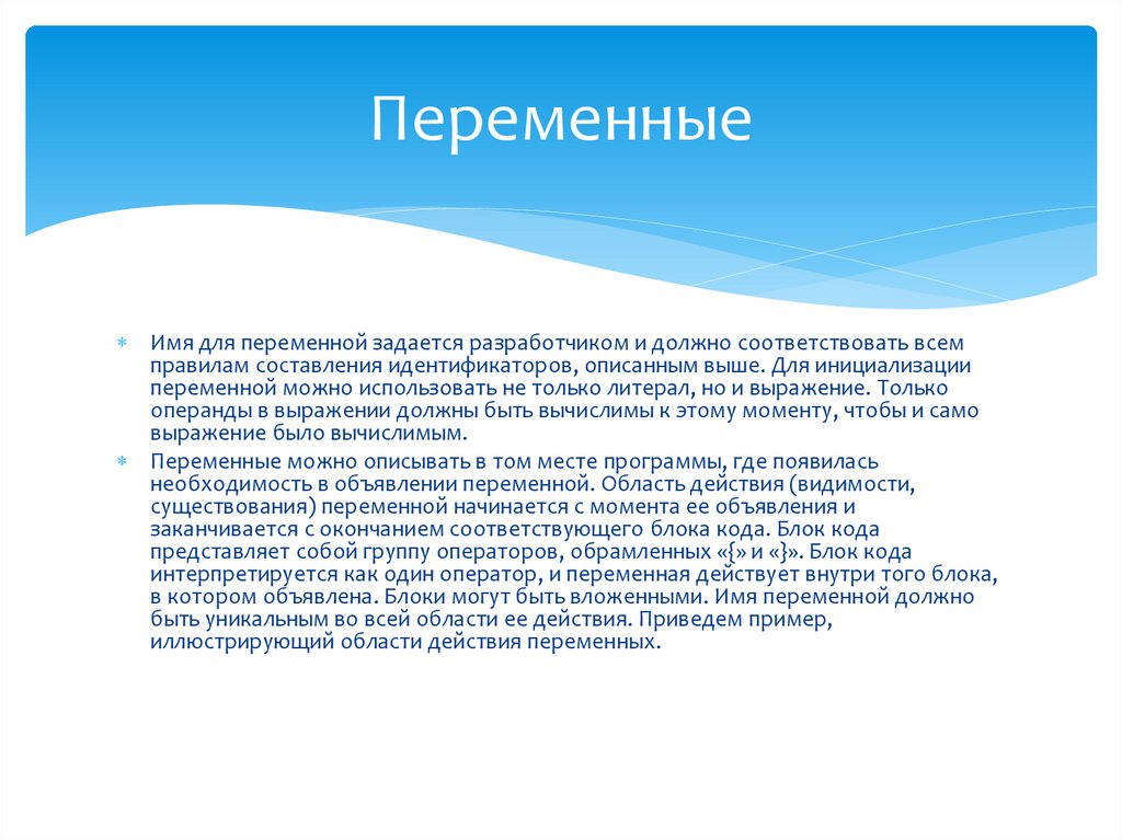 Переменные