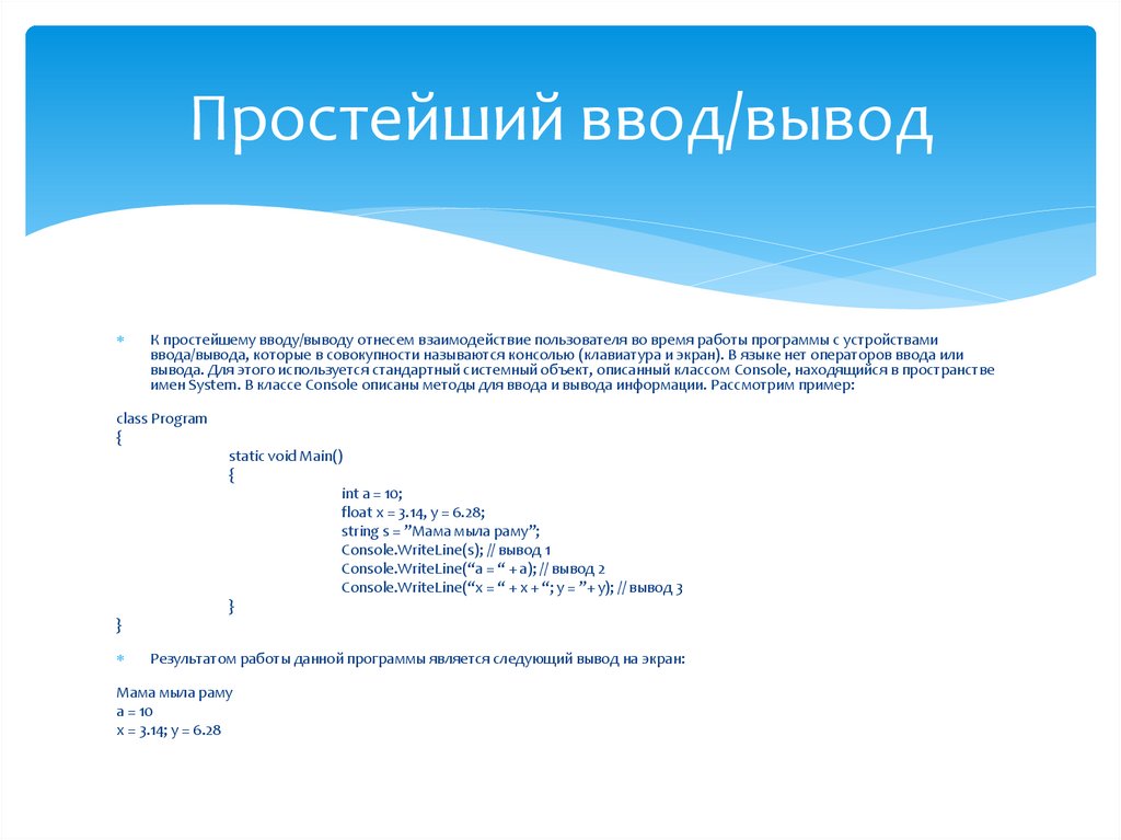 Простейший ввод/вывод