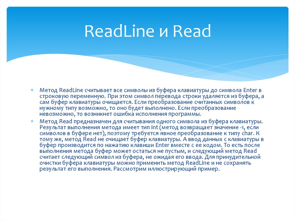 ReadLine и Read