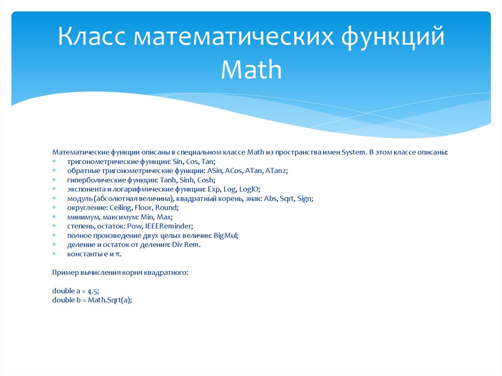 Класс математических функций Math