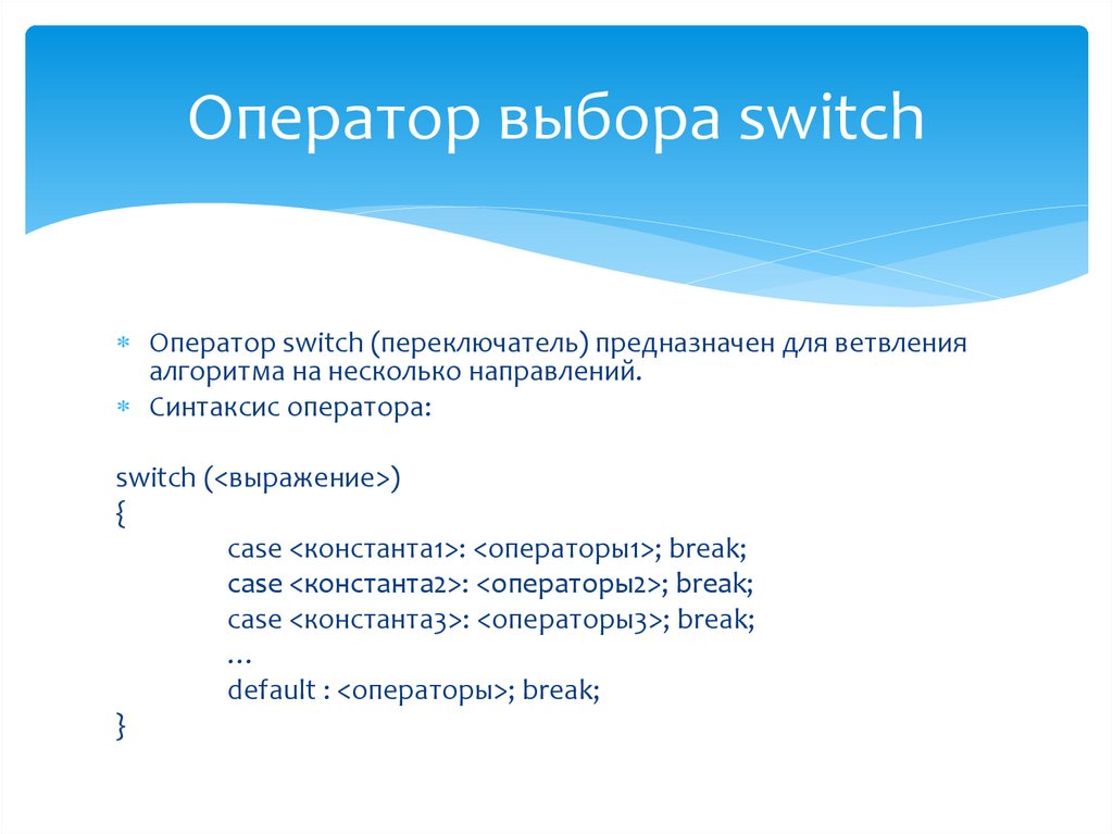 Оператор выбора switch