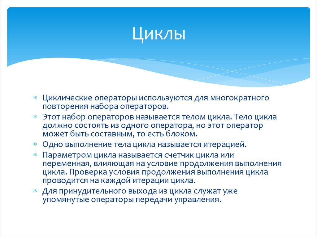 Циклы