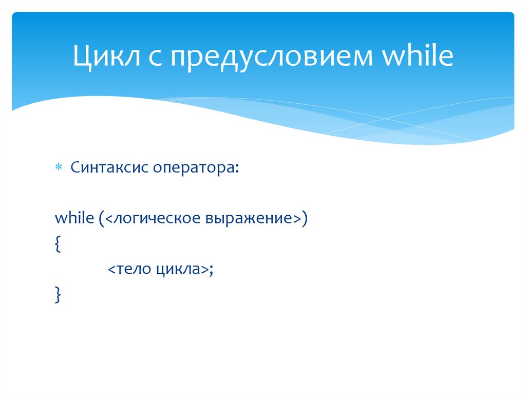 Цикл с предусловием while