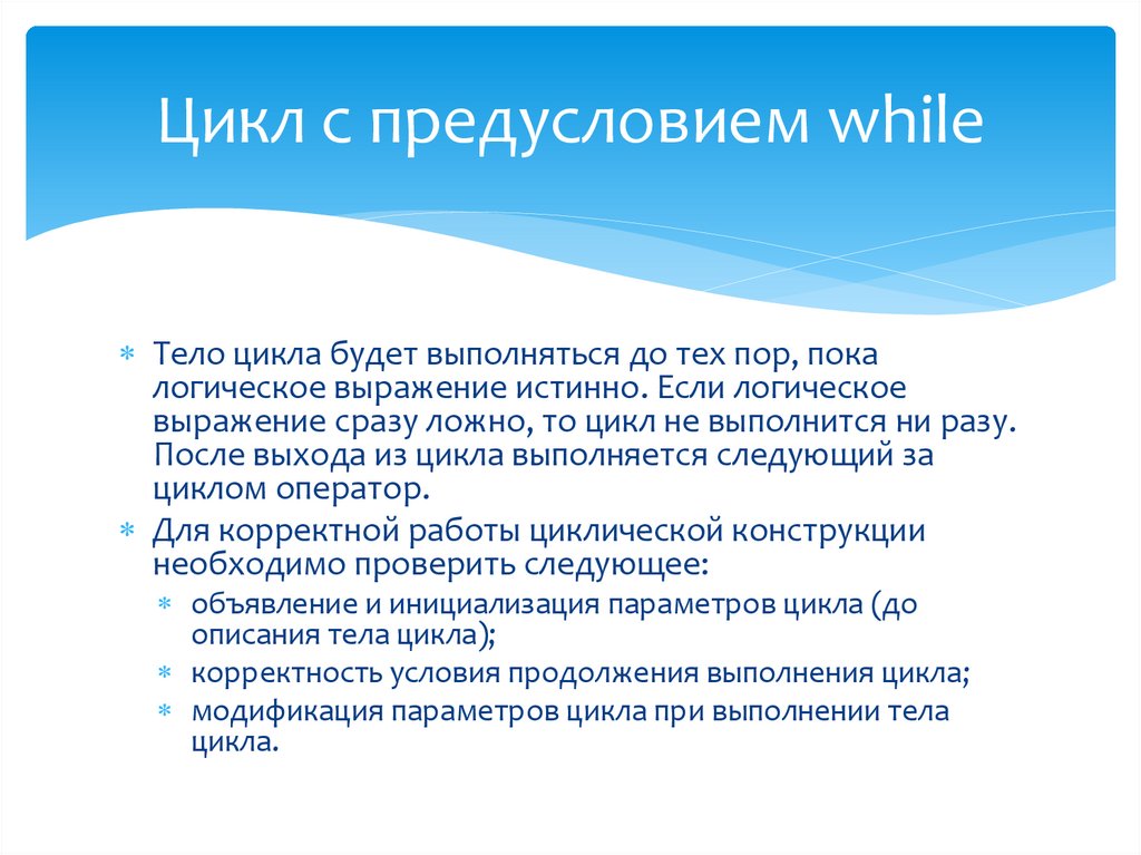 Цикл с предусловием while
