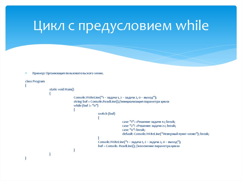 Цикл с предусловием while