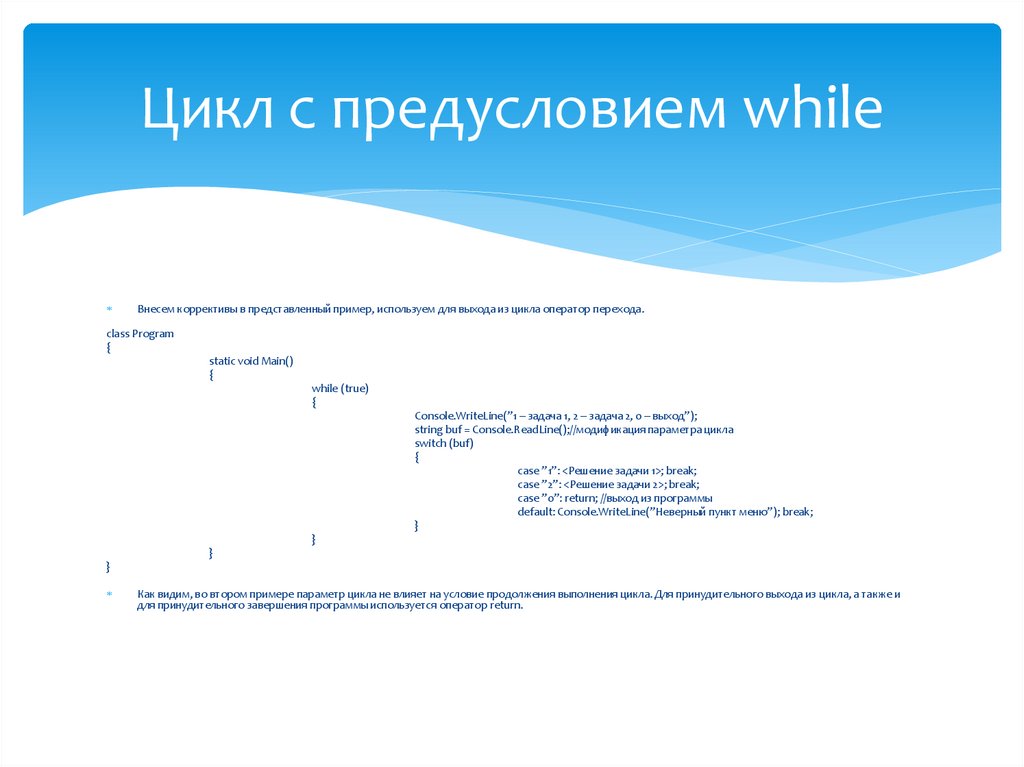 Цикл с предусловием while