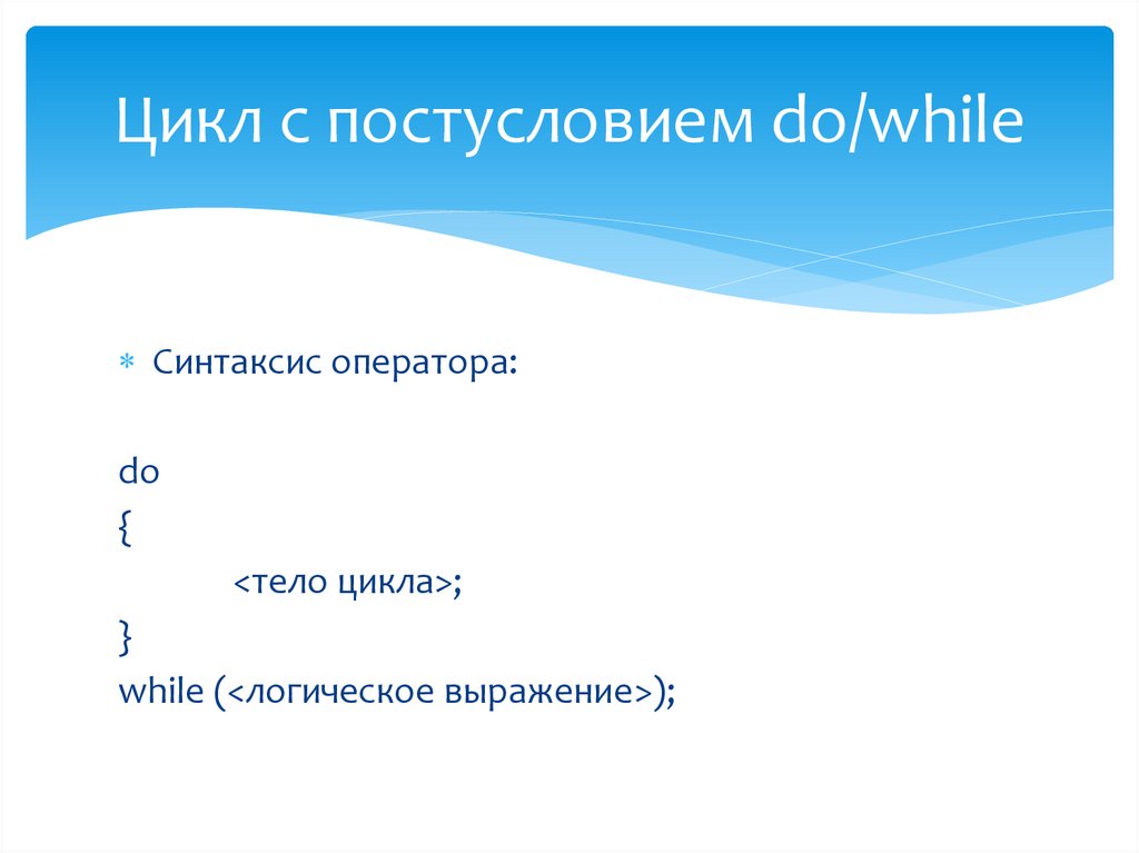 Цикл с постусловием do/while