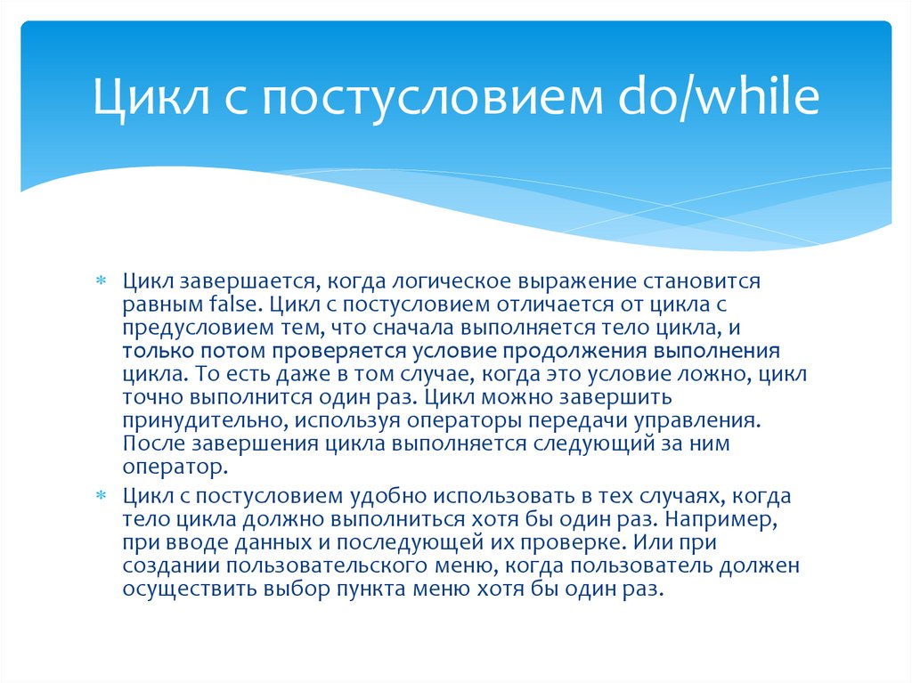 Цикл с постусловием do/while