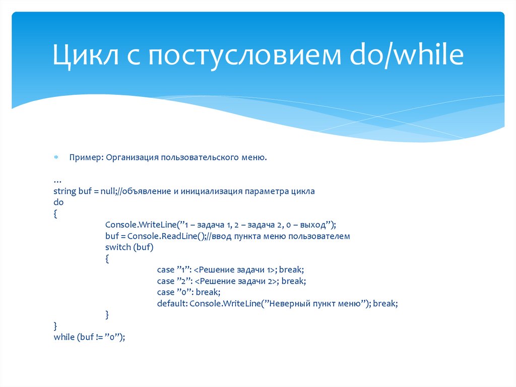 Цикл с постусловием do/while