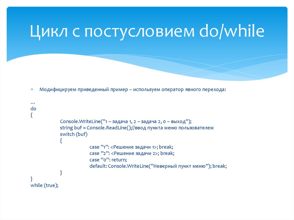 Цикл с постусловием do/while