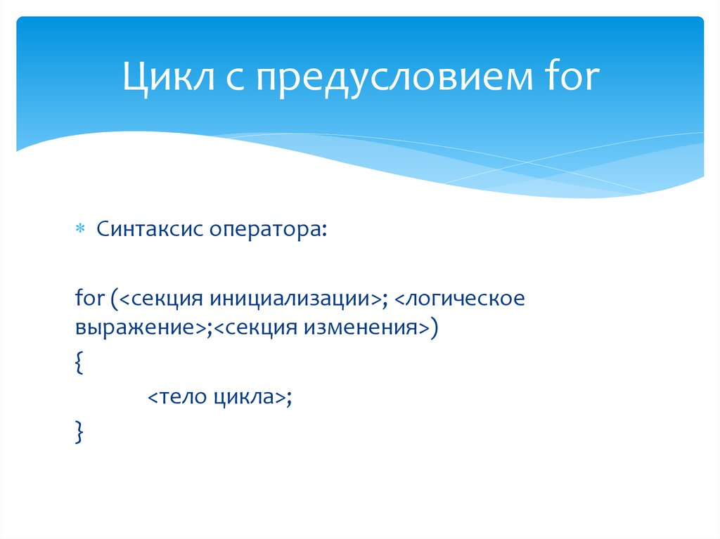 Цикл с предусловием for