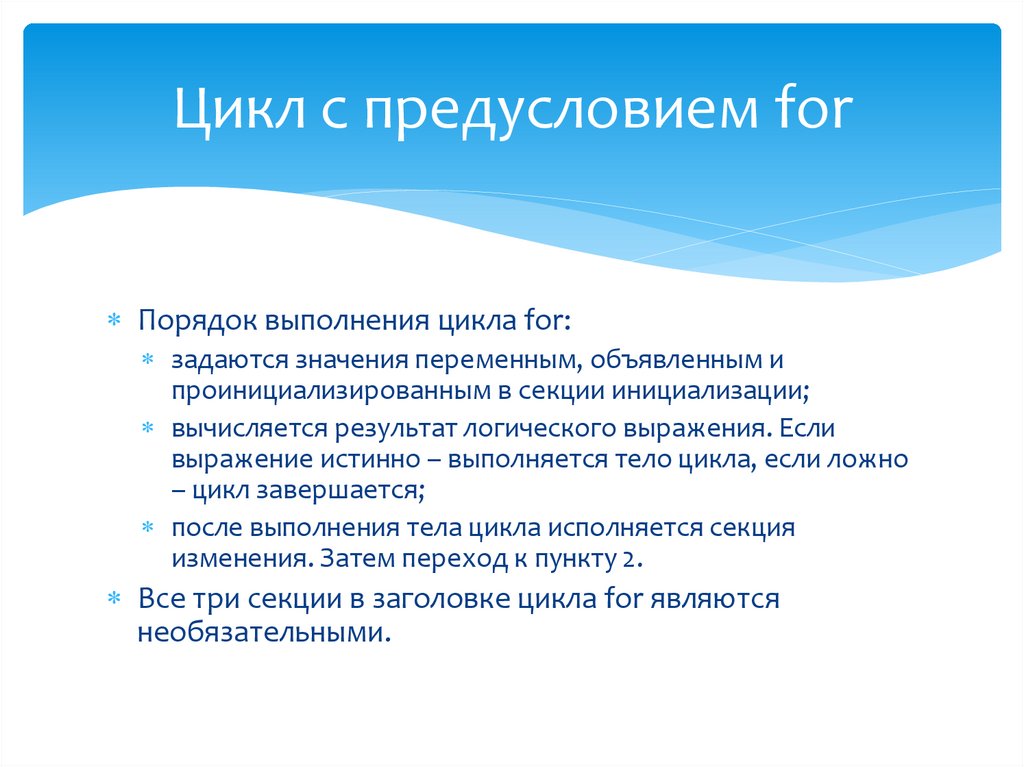 Цикл с предусловием for