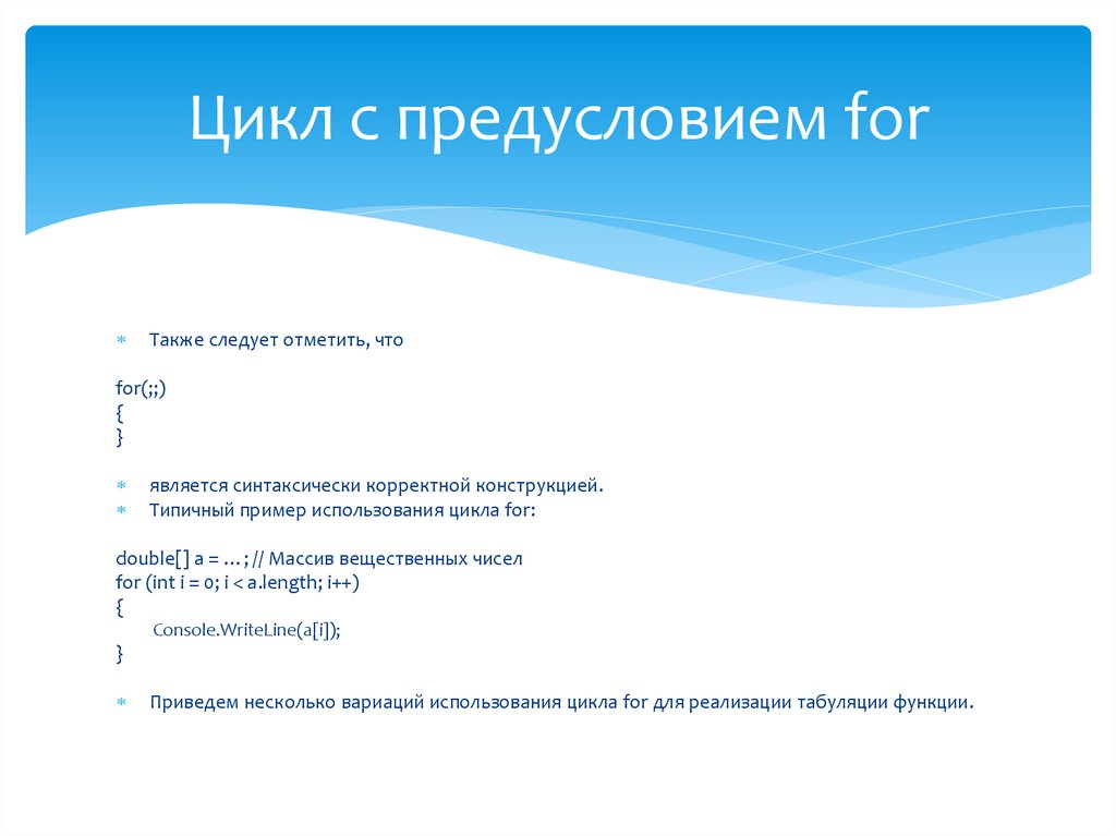 Цикл с предусловием for