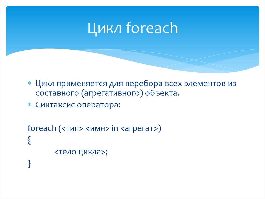 Цикл foreach