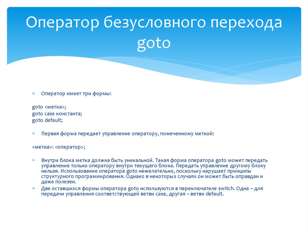 Оператор безусловного перехода goto