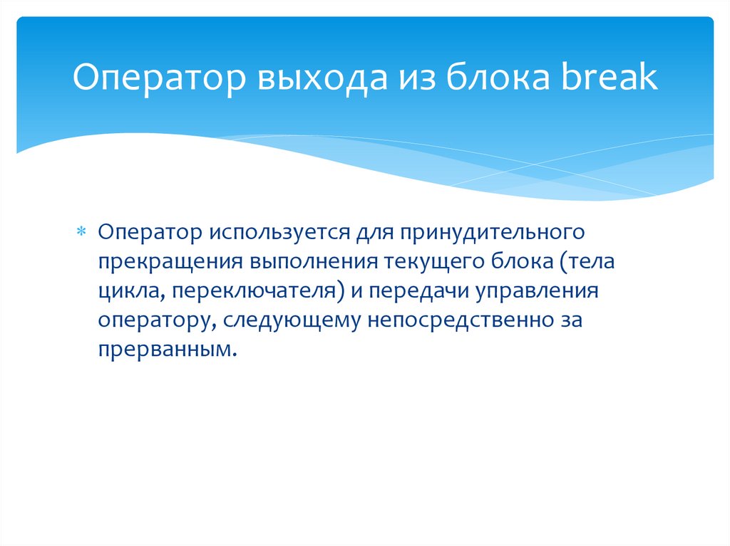 Оператор выхода из блока break